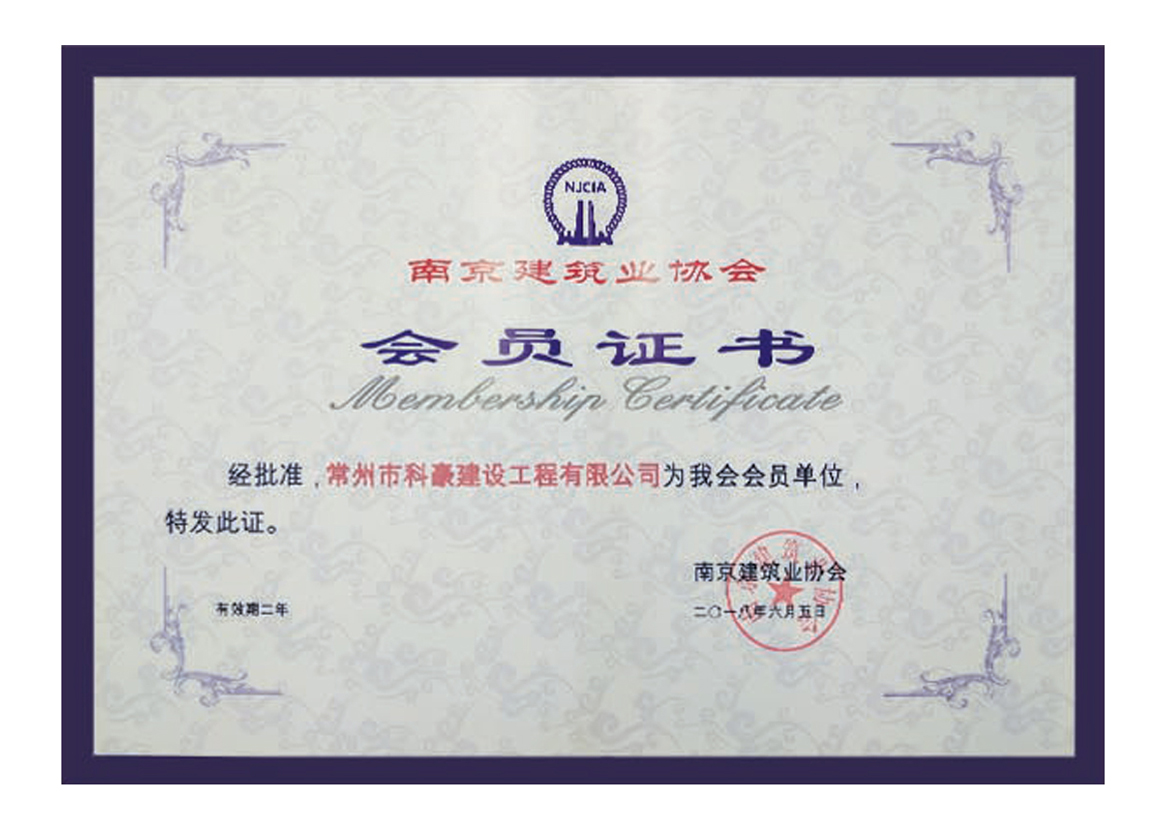 南京建筑業協會會員單位